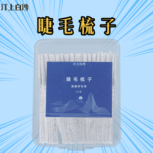 汀上白沙 美睫师专用【睫毛梳子】整理嫁接睫毛