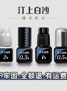 汀上白沙美睫师专用胶水