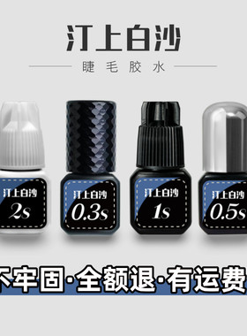 汀上白沙美睫师专用胶水