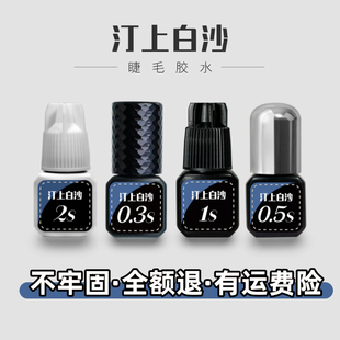 汀上白沙美睫师专用胶水1秒0.3秒0.5秒2秒美睫胶水牢固度50天以上