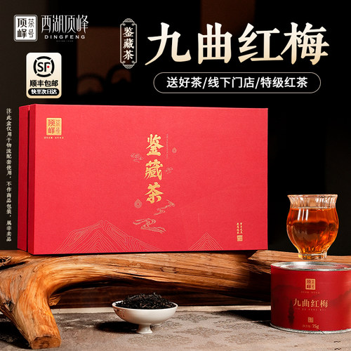 顶峰茶号特级九曲红梅礼盒装红茶