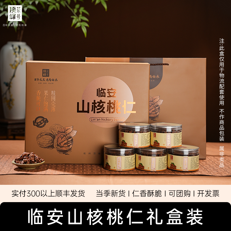 2025年新货临安山核桃仁坚果礼盒装大礼包年货送长辈过节杭州特产