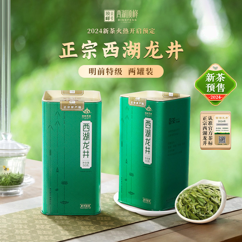 顶峰2024新茶西湖龙井茶叶明前特级杭州绿茶两罐装春茶官方旗舰店