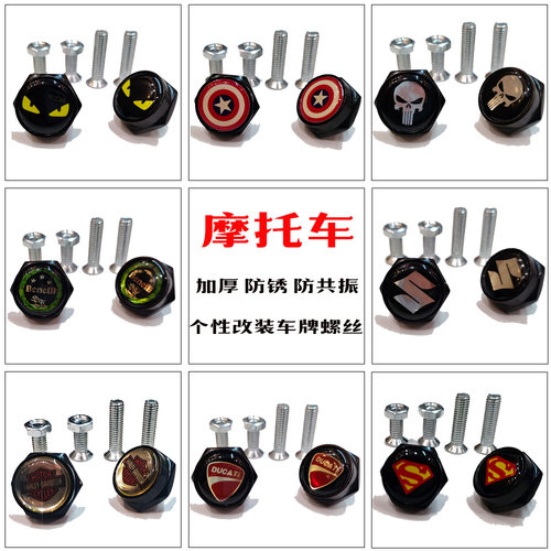 在途中摩托车牌照螺丝个性包邮