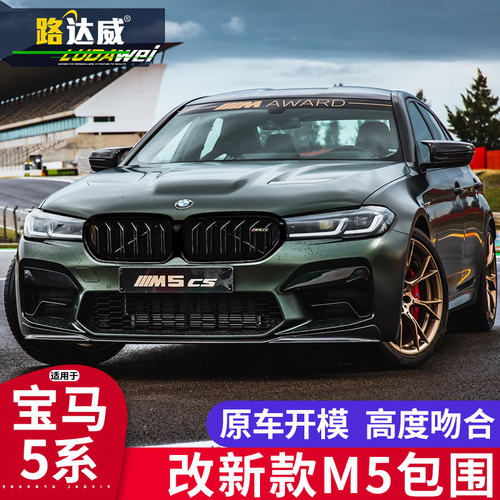 路达威5系改装m5大包围