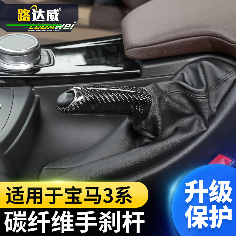 路达威宝马3系碳纤维手刹套3系gt4系f35f30改装内饰手刹拉杆装饰