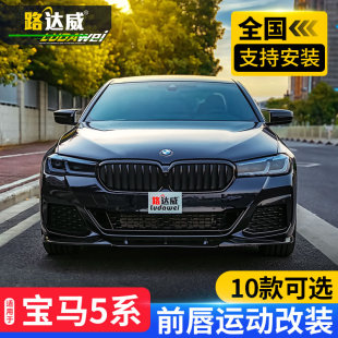 前唇前铲525li530i五系黑武士mp套件包围 适用于宝马5系碳纤维改装