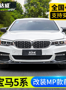 适用于宝马5系碳纤维前唇525li530li改装m运动套件包围mp五系前铲