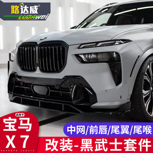 路达威x7改装外观黑武士套件