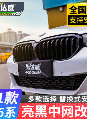 适用于宝马5系改装中网黑色525li530li汽车黑武士满天星亮黑中网
