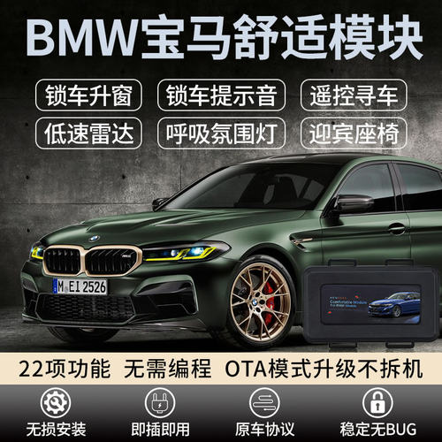 路达威宝马舒适增强模块