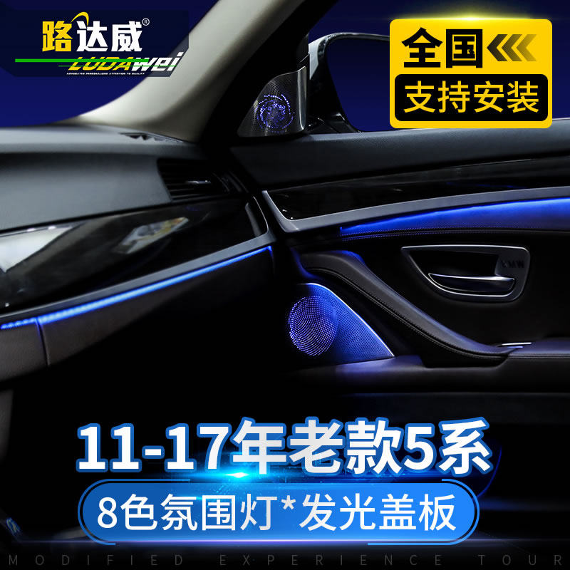 适用于宝马5系发光盖板525li改装f18氛围灯a柱高音喇叭音响发光罩