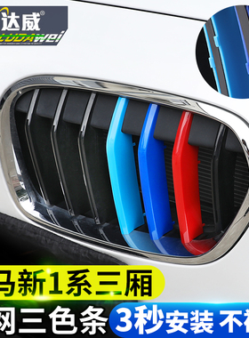 适用于新宝马1系三厢中网三色条116i120i118i改装中网饰条装饰贴