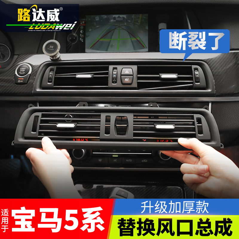 宝马5系面板两侧后排出风口改装