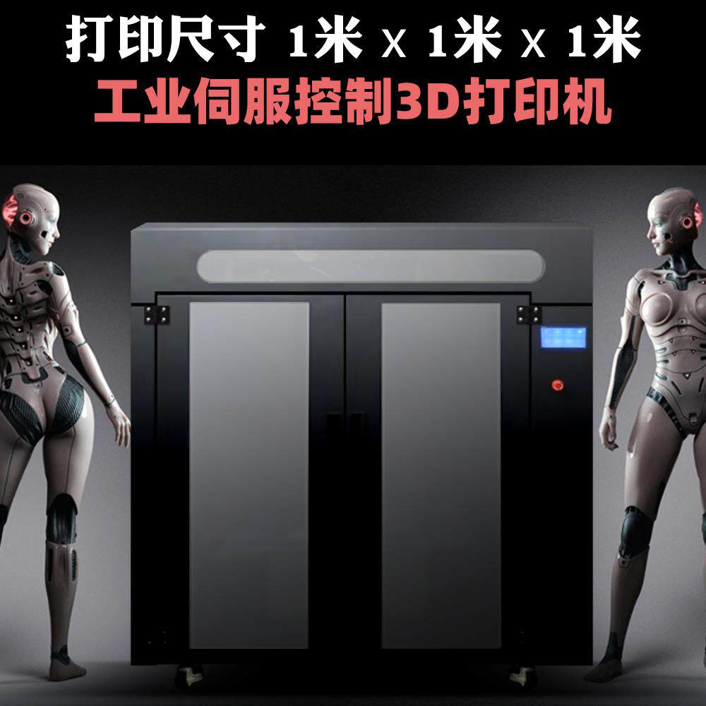 大型伺服工业级3d打印机ABS尼龙PLA高精度超大夹具治具一米1000mm