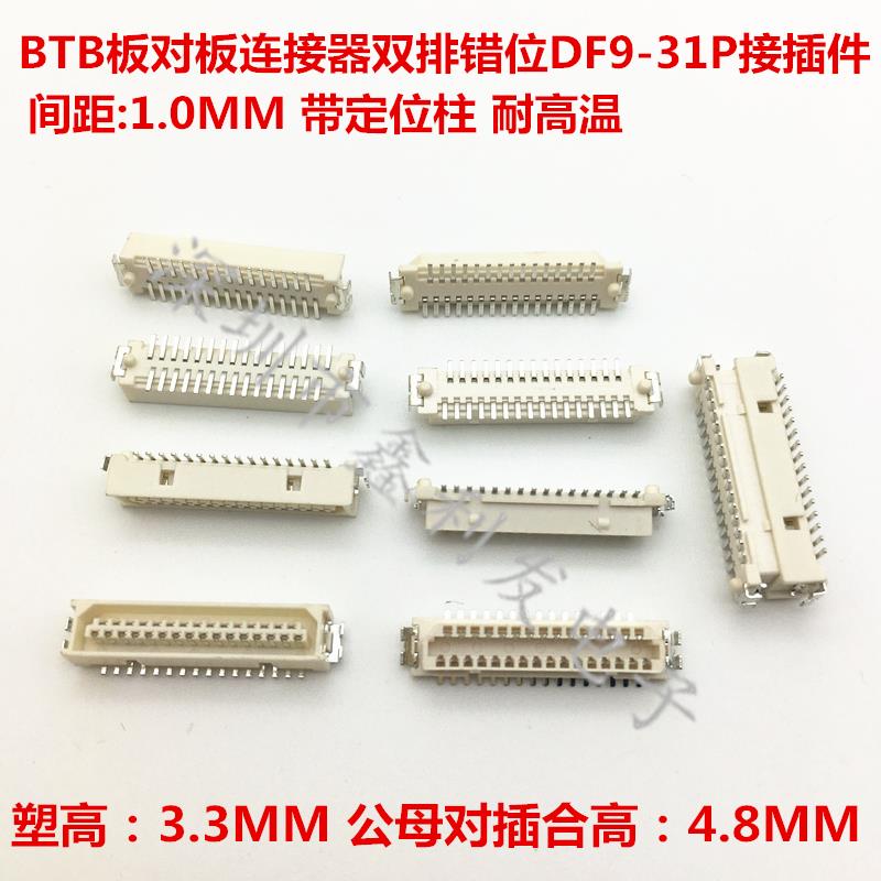 btb连接器1.0mm公头母头smt板对板插座df9-31/41/51p双排贴片母座