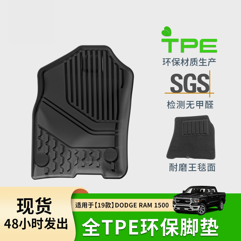 适用于19-24款道奇公羊Dodge RAM 1500汽车脚垫防水全环保TPE脚垫