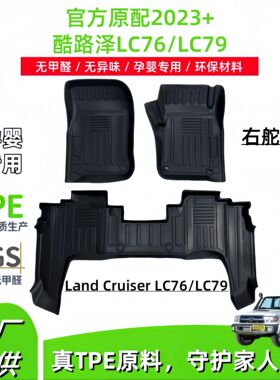 适用2023+丰田酷路泽Land Cruiser LC76/LC79右舵汽车脚垫TPE脚垫