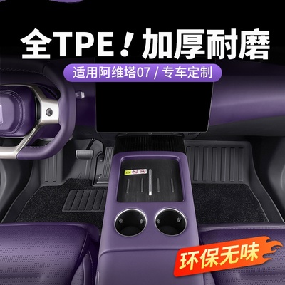 适用阿维塔07tpe脚垫全包围地毯后备箱垫汽车内饰用品增程版