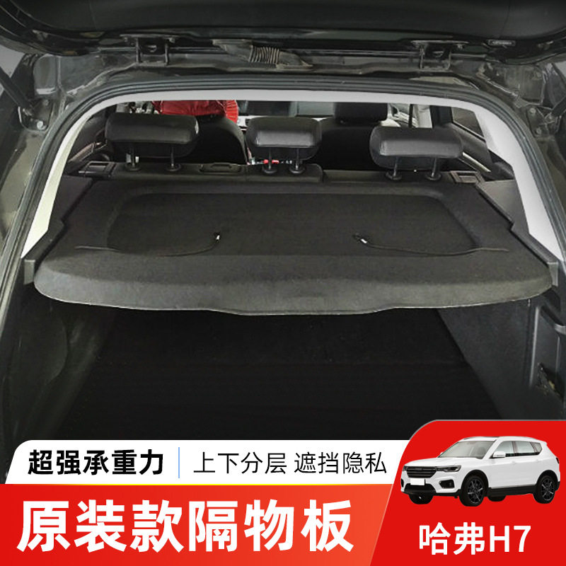 于哈弗h7后备箱隔板h7后尾箱遮物帘置物板中间隔板内饰改装