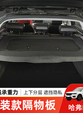 于哈弗h7后备箱隔板h7后尾箱遮物帘置物板中间隔板内饰改装