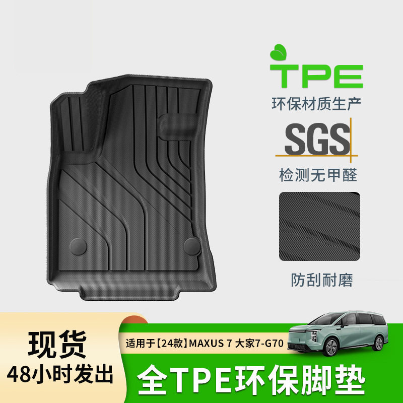 适用于24款上汽大通maxus大家7/g70汽车脚垫tpe脚垫后备箱垫