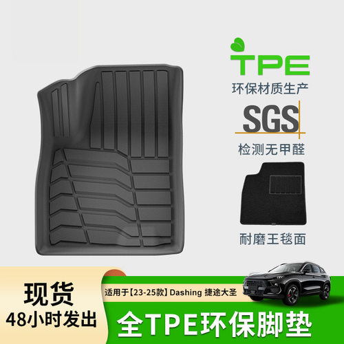 适用于23-25款奇瑞Jetour Dashing捷途大圣汽车脚垫TPE后备箱垫子