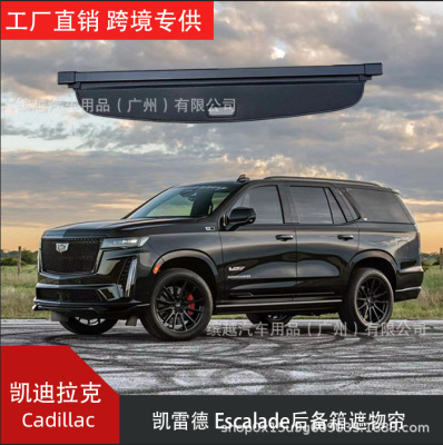 适用于凯迪拉克Cadillac凯雷德escalade后备箱隔板遮物帘车内改装