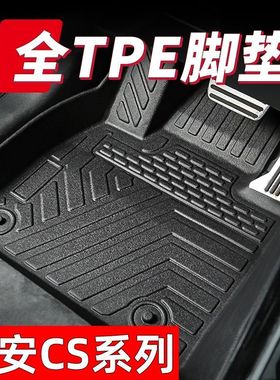 长安CS15/CS35PLUS二代CS55PLUS长安CS75PLUS全包围tpe汽车脚垫