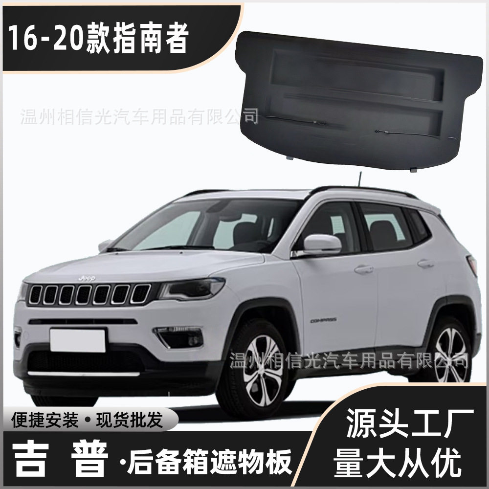 适用于16-20款吉普指南者后备箱隔板 遮物板隔物板置物板分层