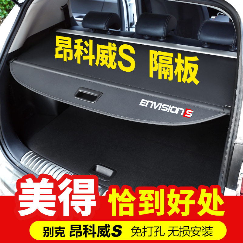 于昂科威/s后备箱遮物帘 微蓝6别克e4e5后尾箱置物箱隔板改装