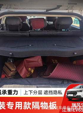 适用于江淮瑞风S2后备箱隔板IEV6S/IEV7S遮物帘尾箱置物改装配件