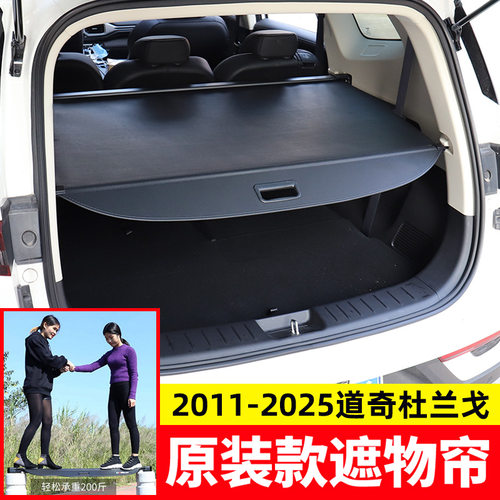 适用于Dodge道奇杜兰戈Durango/酷博Caliber后备箱遮物帘尾箱隔板