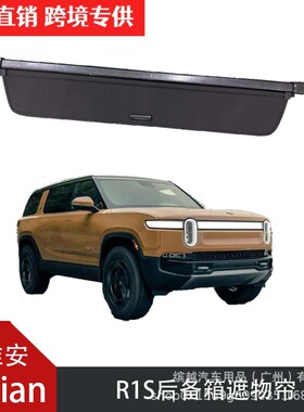跨境适用于瑞维安rivian r1s后备箱遮物帘尾箱隔板车内饰改装