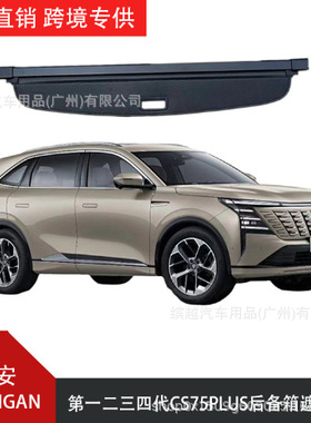 跨境适用长安二三四代cs75plus/cs95/cs85/cs35后备箱遮物帘