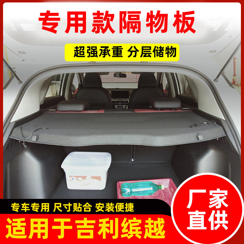 于吉利缤越pro后备箱遮物帘缤越phev置物尾箱挡隔板内饰改装