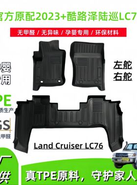 适用2023+丰田Land Cruiser LC76/LC71/LC79左右舵TPE汽车脚垫