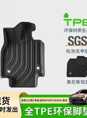 适用于23款丰田皇冠sportcross汽车脚垫专车tpe脚垫后备箱垫