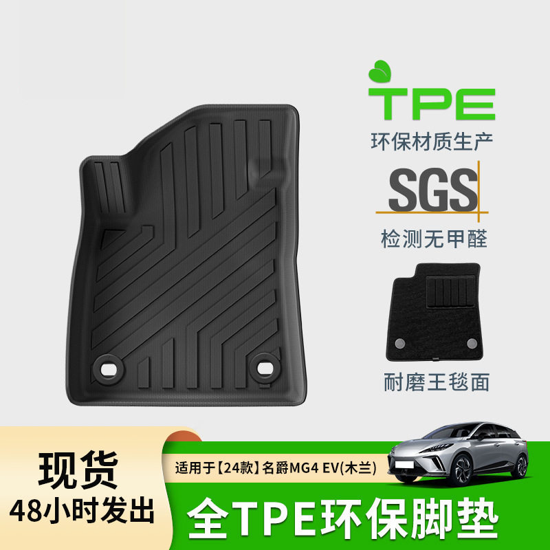 适用于22款名爵木兰mg4 ev汽车脚垫全tpe汽车脚垫尾箱垫跨境