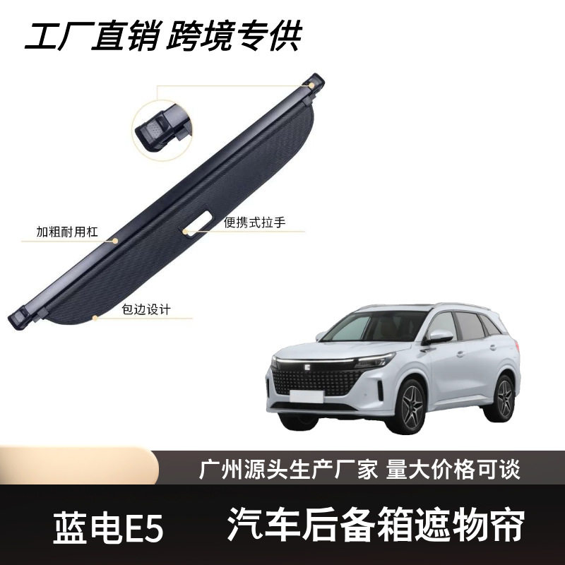 适用于蓝电E5 / PLUS后备箱遮物帘可伸缩遮物卷帘