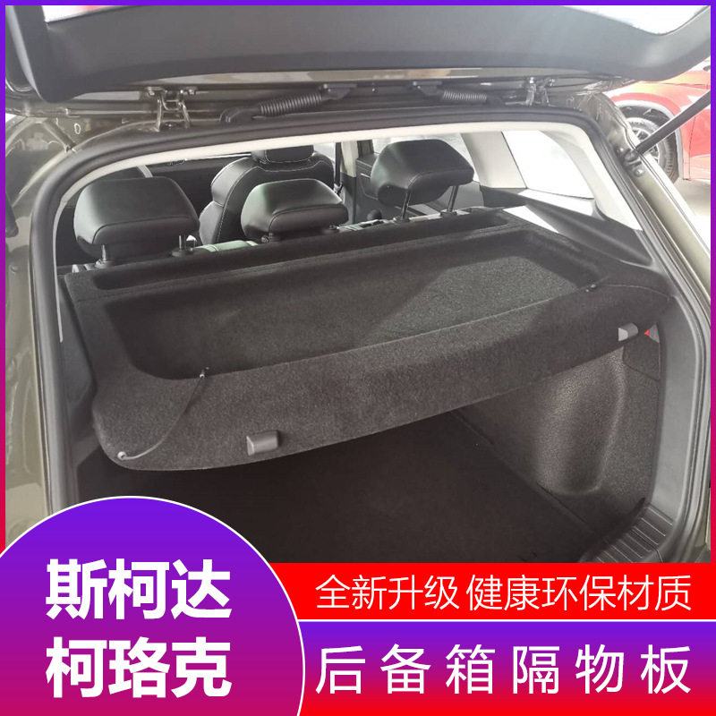 斯柯达柯珞克后备箱隔物板柯珞克后尾箱搁物板改装隔挡板遮物帘