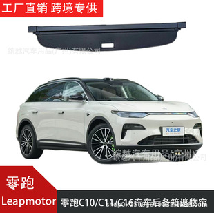 跨境适用于零跑leapmotor c11/c10/b10/c16后备箱遮物帘隔板