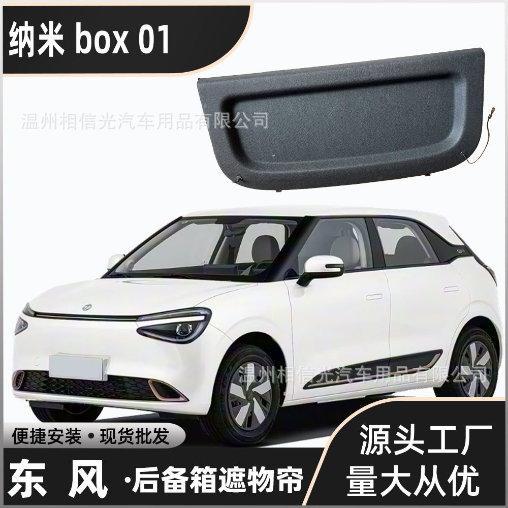 适用于东风纳米BOX 01后备箱隔板 遮物板隔物板置物板分层