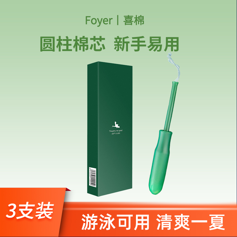 foyer卫生棉条导管式姨妈棒游泳用内置棉棒月经杯小流量3支试用装