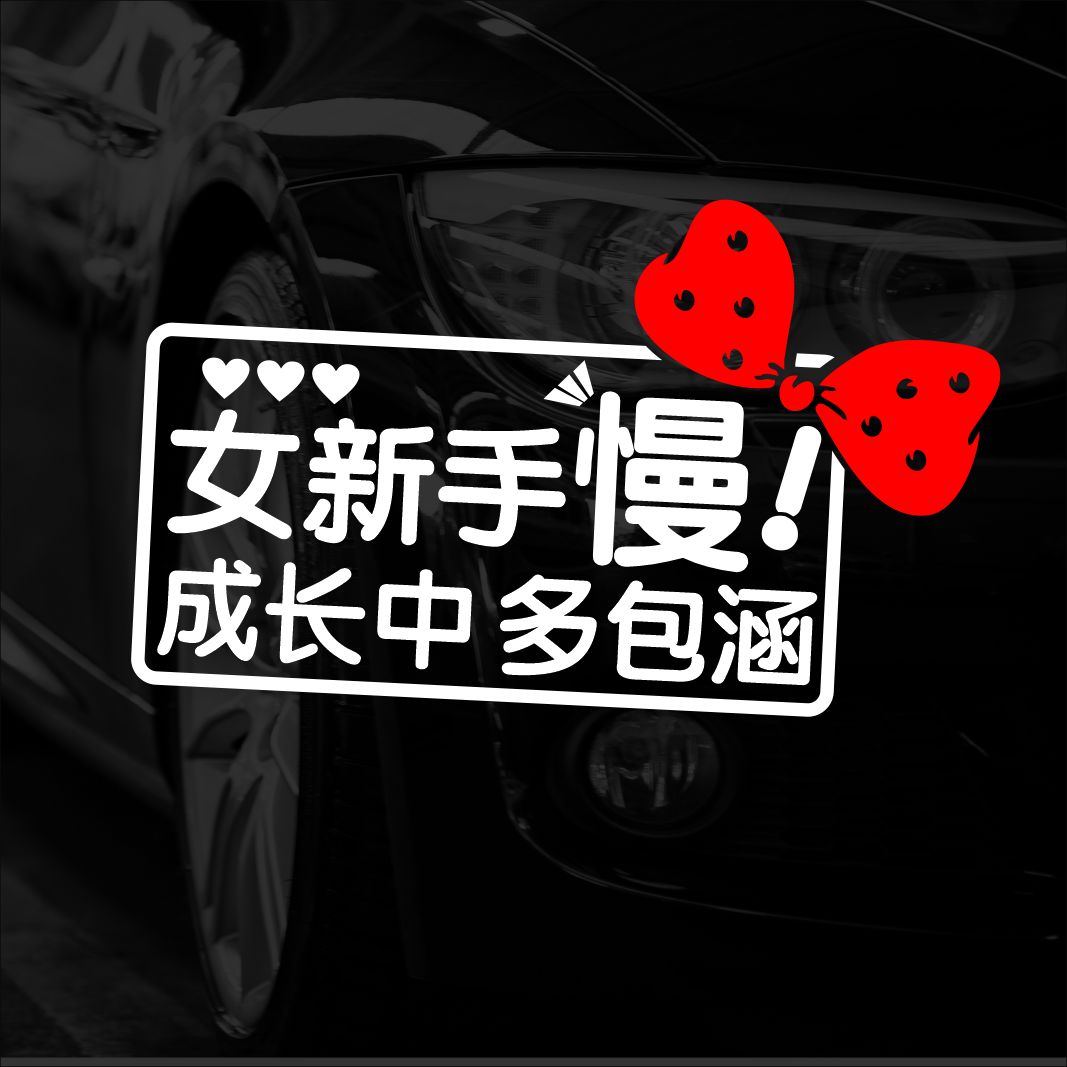 恒彤电车车尾女司机新手贴警示贴