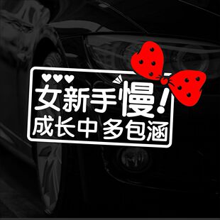女新手成长中多包涵慢汽车贴电车尾贴纸创意蝴蝶结女司机提醒196