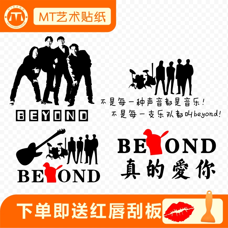 beyond乐队反光包邮汽车贴纸