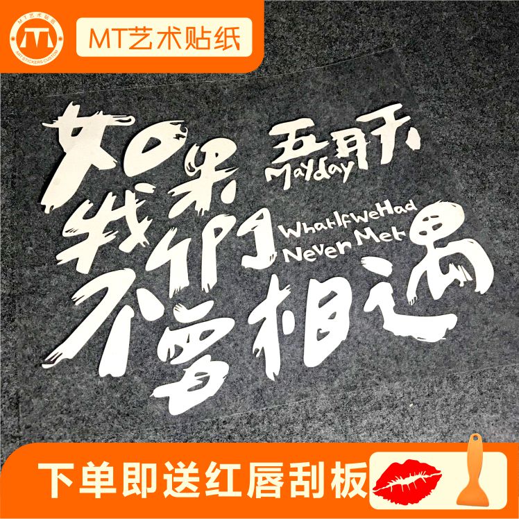 五月天车贴纸如果我们不曾相遇自传音乐车贴阿信五迷文字反光包邮