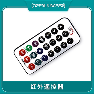 OpenJumper出品 红外遥控器 迷你遥控器 遥控器