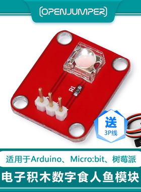 电子积木数字食人鱼模块 暖白色 适用于arduino uno R3